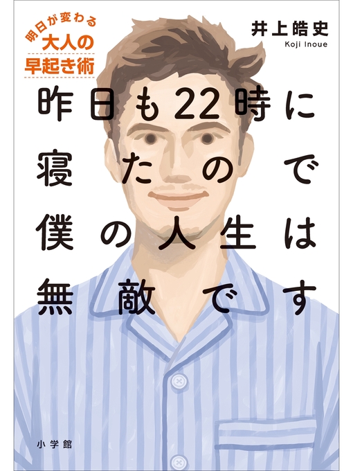井上皓史作の昨日も２２時に寝たので僕の人生は無敵です～明日が変わる大人の早起き術～の作品詳細 - 貸出可能